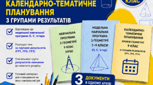 Календарно-тематичне планування з геометрії 9 клас з Групами результатів і очікуваними результатами