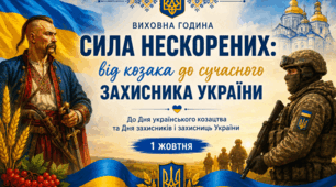 «Сила нескорених: від козака до сучасного Захисника України» 💙💛
