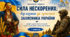 «Сила нескорених: від козака до сучасного Захисника України» 💙💛