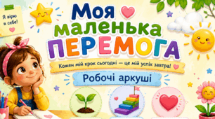 🌱 "Моя маленька перемога". Робочі аркуші для рефлексії учнів початкових класів