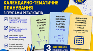 Календарно-тематичне планування уроків алгебри 9 клас НУШ з Групами результатів і результатами навчання
