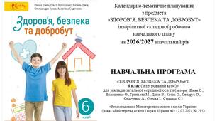 Календарно-тематичне планування, НУШ 6 клас. "Здоров'я, безпека та добробут"  О. Шиян 2026/2027 н.р. (оновлена)