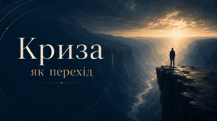 тренінг   "КРИЗА ЯК ПЕРЕХІД"