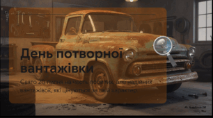 Відеоогляд "20 липня - Національний день потворних вантажівок"