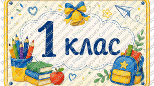 Таблички на двері класу «1 клас», «2 клас», «3 клас», «4 клас»