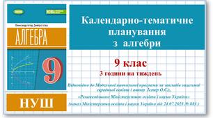 9 клас. Алгебра. (НУШ, О.Істер) Календарно-тематичне планування  (з групами результатів, очікуваними результатами навчання  та видами навчальної діяльності учнів)
