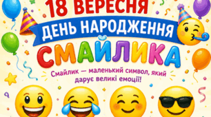 18 вересня 😋🫨😝 День народження смайла