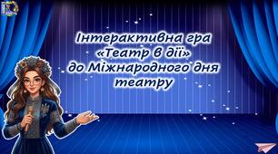 Інтерактивна гра  «Театр в дії» до Міжнародного дня театру