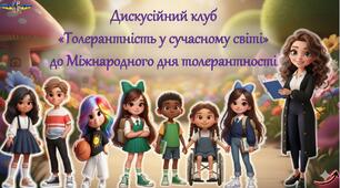 Дискусійний клуб  «Толерантність у сучасному світі»  до Міжнародного дня толерантності
