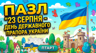 Пазл "23 СЕРПНЯ - ДЕНЬ ДЕРЖАВНОГО ПРАПОРА УКРАЇНИ"