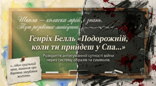 9 клас НУШ. Генріх Белль. "Подорожній, коли ти прийдеш у Спа …". Розкриття антигуманної сутності війни через систему образів та символів оповідання. Позакласне читання. Презентація, інфографіка, робочий аркуш