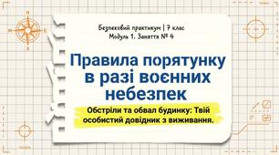 Презентація з безпекового практикуму 7 кл. Модуль 1. Заняття 4. "Правила порятунку в разі воєнних небезпек"