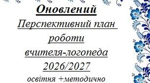 Оновлений перспективний план вчителя логопеда 2026 2027 ЗДО освітня + організаційно методична