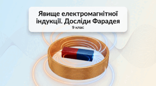 Явище електромагнітної індукції.  Досліди Фарадея. Фізика 9 клас НУШ