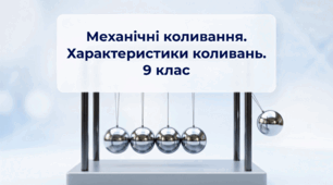 Механічні коливання.  Характеристики коливань. Фізика 9 клас НУШ