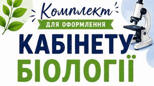 🔬 Комплект для оформлення кабінету біології
