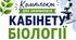 🔬 Комплект для оформлення кабінету біології
