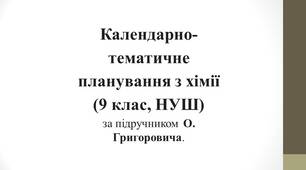 Розгорнуте календарно-тематичне планування з хімії (9 клас, НУШ) за підручником О. Григоровича.