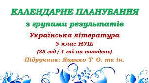 Календарне планування з ГР. Українська література. 5 клас НУШ. Яценко Т. О. та ін. (35 год / 1 год на тиждень)