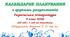 Календарне планування з ГР. Українська література. 5 клас НУШ. Яценко Т. О. та ін. (35 год / 1 год на тиждень)