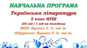 Навчальна програма. Українська література. 5 клас НУШ. Яценко Т. О. та ін. (35 год / 1 год на тиждень)