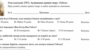 9 клас. Усно взаємодіє (ГР1). Аудіювання уривків твору «Гобсек» (Оноре де Бальзак)