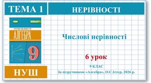 9 клас. Алгебра (НУШ). Урок№6. Числові нерівності