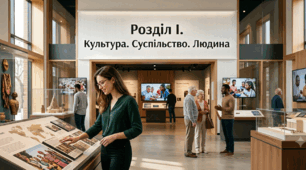 Розділ I.  Культура. Суспільство. Людина