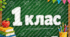 Таблички на двері класу «1 клас», «2 клас», «3 клас», «4 клас»