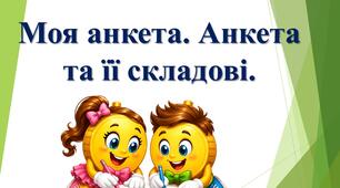 Моя анкета. Анкета та її складові.