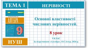9 клас. Алгебра (НУШ). Урок№8. Основні властивості числових нерівностей.