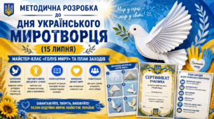 Методична розробка до Дня українського миротворця (15 липня): майстер-клас «Голуб миру» та план заходів