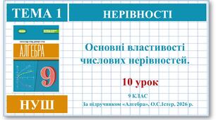 9 клас. Алгебра (НУШ). Урок№10. Основні властивості числових нерівностей. Самостійна робота № 1
