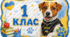 Комплект табличок на двері «1–4 клас» із Псом Патроном (НУШ)