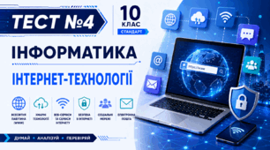 Тест 4. Інтернет-технології