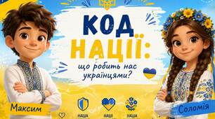 🇺🇦 Готовий комплект для першого уроку до 1 вересня 🇺🇦 ✨ «Код нації: що робить нас українцями?»