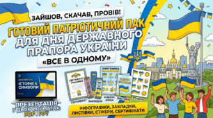 Зайшов, скачав, провів! Готовий патріотичний пак до Дня Державного Прапора України «все в одному» (презентація, ігри, розмальовки,майстерки)
