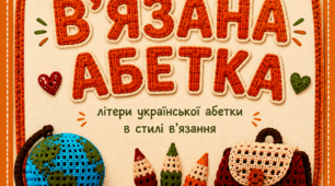 В'язана абетка. Дидактичний матеріал для оформлення класу