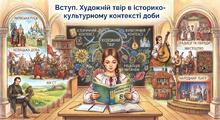 💛Вступ. Художній твір в історико-культурному контексті доби💙