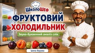Фруктовий холодильник: звуко-буквенний аналіз слів.