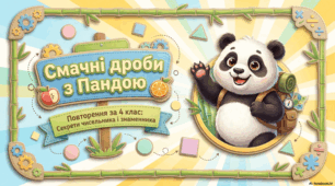 Поняття дробу. Порівняння дробів.