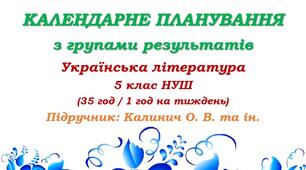 Календарне планування з ГР. Українська література. 5 клас НУШ. Калинич О. В. та ін. (35 год / 1 год на тиждень)