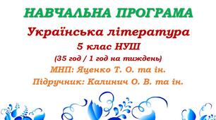 Навчальна програма. Українська література. 5 клас НУШ. Калинич О. В. та ін. (35 год / 1 год на тиждень)
