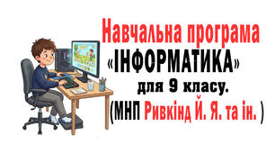 Навчальна програма. Інформатика 9 клас НУШ (за МНП Ривкінд Й. Я., та ін.) 53 год(1.5 год\т)