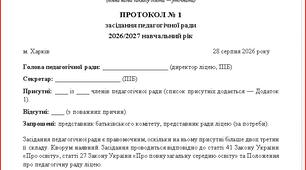 ПРОТОКОЛ № 1 засідання педагогічної ради 2026/2027 навчальний рік, 31 питання