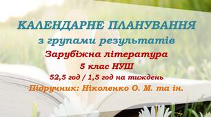Календарне планування з ГР. Зарубіжна література. 5 клас НУШ. Ніколенко О. М. та ін. (52,5 год / 1,5 год на тиждень)