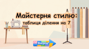 Майстерня стилю: таблиця ділення на 7