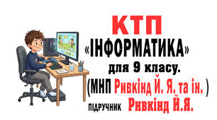 КТП Інформатика 9 клас до підр. Ривкінд Й. Я.,  (МНП Ривкінд Й. Я.,  та ін.) 53 год з очікув. результ