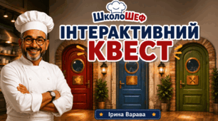 Інтерактивний квест "Таємниця зачинених дверей"
