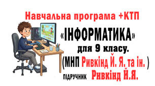 Навчальна програма (МНП Ривкінд) + КТП Інформатика 9 клас до підр. Ривкінд 70 год